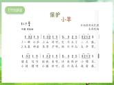 湘藝版（2024）音樂一年級(jí)下冊(cè) 第二課 音樂游戲《保護(hù)小羊》課件