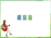 湘藝版（2024）音樂一年級(jí)下冊(cè) 第二課 音樂游戲《藏貓貓》課件