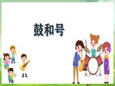 湘藝版（2024）音樂一年級(jí)下冊(cè) 第三課 音樂游戲《鼓和號(hào)》課件