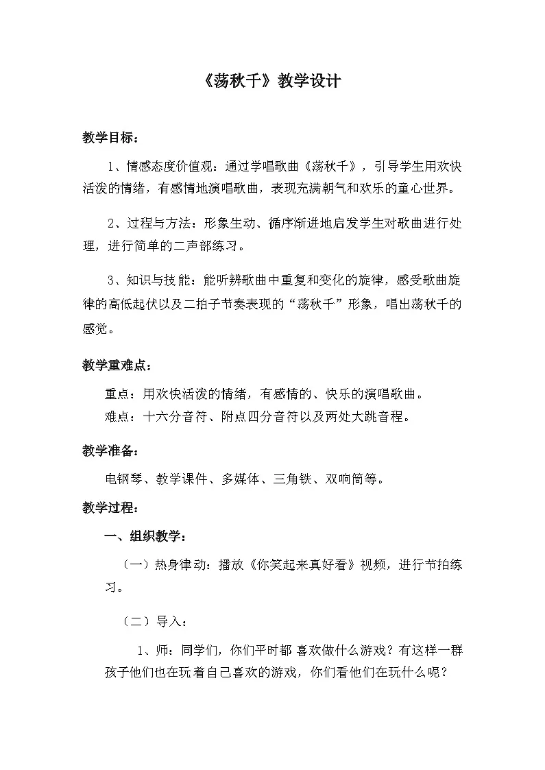 荡秋千教学设计2024-2025学年人音版2012音乐四年级上册第1页