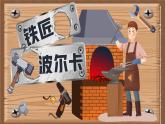 11.3 鐵匠波爾卡（課件）-2024-2025學(xué)年湘藝版（2024）音樂一年級上冊