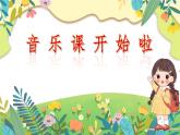第3課 小蜜蜂（課件）-2024-2025學(xué)年人音版（2012）音樂(lè)二年級(jí)下冊(cè)
