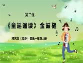 湘藝版（2024）音樂一年級上冊 第二課《童謠誦讀》 課件