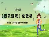 湘藝版（2024）音樂一年級上冊 第七課《音樂游戲》 課件