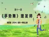 湘藝版（2024）音樂一年級上冊 第十一課《手勢舞》 課件