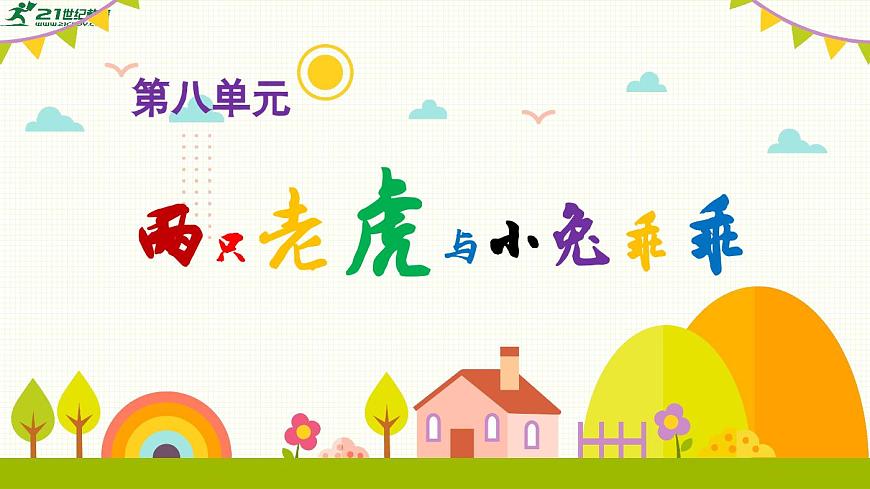 【2025新教材】人教版音乐一年级下册-《两只老虎与小兔乖乖》-课件第1页