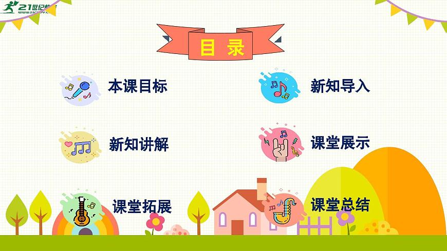 【2025新教材】人教版音乐一年级下册-《两只老虎与小兔乖乖》-课件第2页