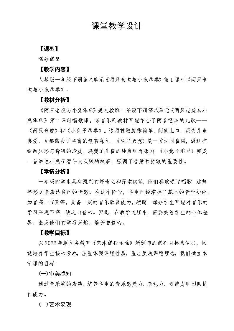 【新教材】人教版音乐一年级下册第8单元《两只老虎与小兔乖乖》课堂教学设计第1页