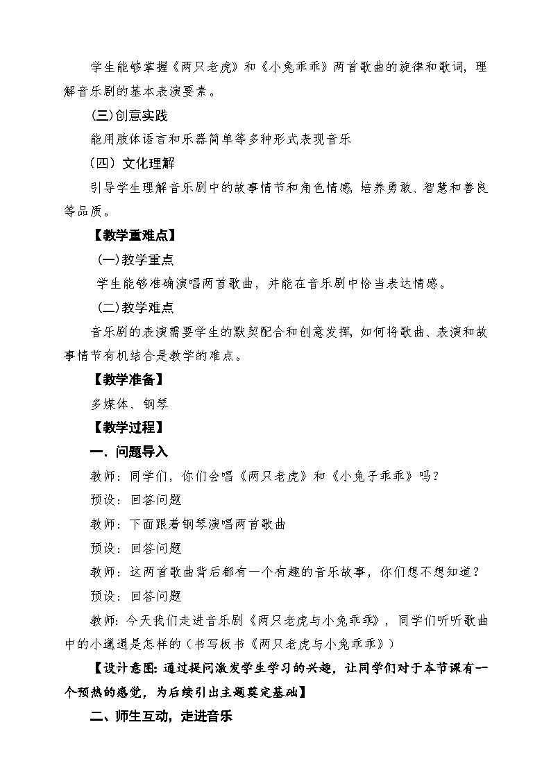 【新教材】人教版音乐一年级下册第8单元《两只老虎与小兔乖乖》课堂教学设计第2页