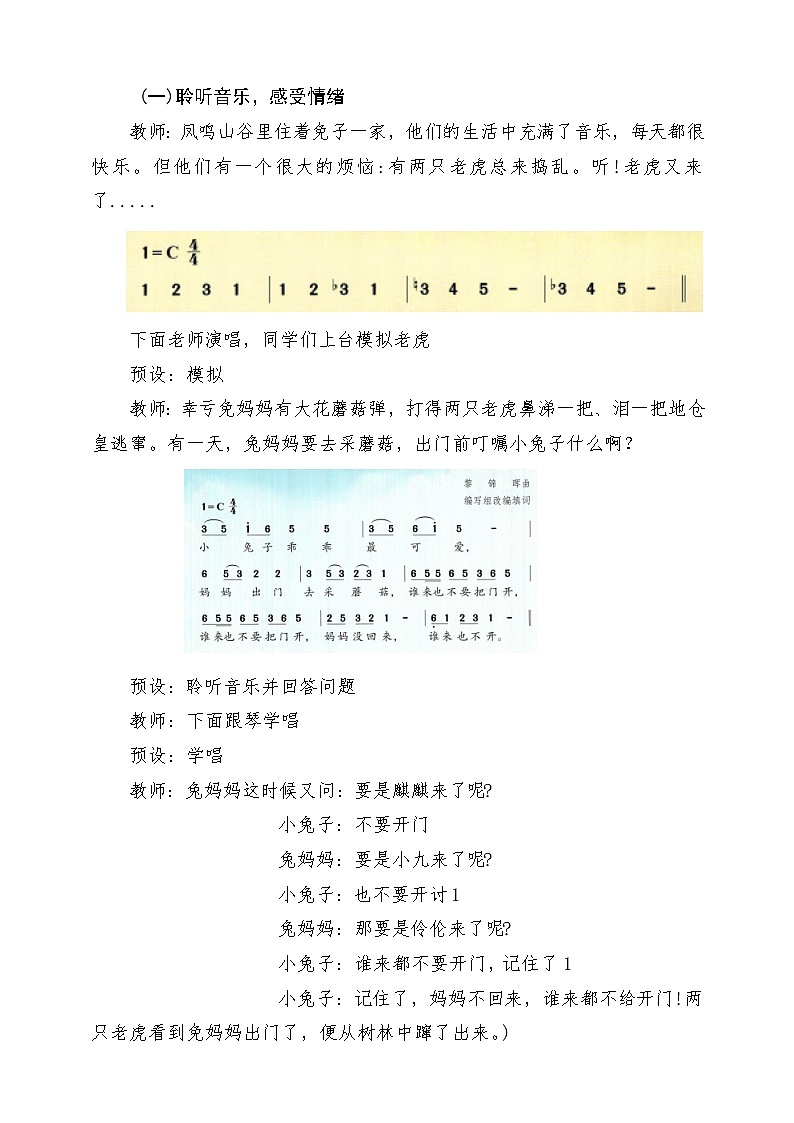 【新教材】人教版音乐一年级下册第8单元《两只老虎与小兔乖乖》课堂教学设计第3页