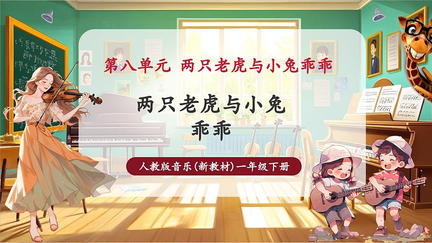 【新教材】人教版音乐一年级下册-《两只老虎与小兔乖乖》-课件第1页