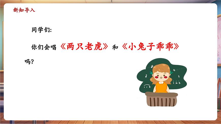 【新教材】人教版音乐一年级下册-《两只老虎与小兔乖乖》-课件第4页