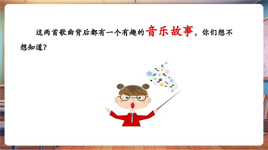 【新教材】人教版音乐一年级下册-《两只老虎与小兔乖乖》-课件第6页