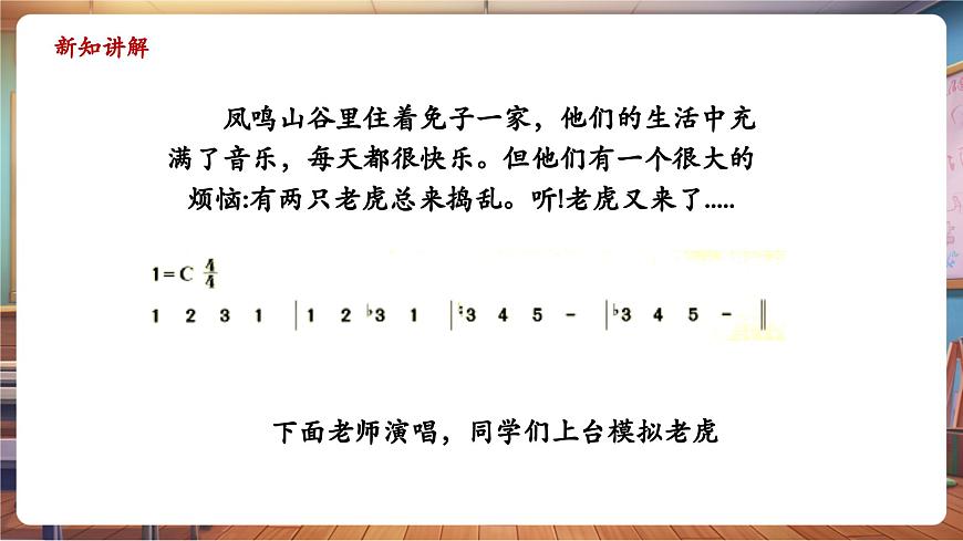 【新教材】人教版音乐一年级下册-《两只老虎与小兔乖乖》-课件第7页