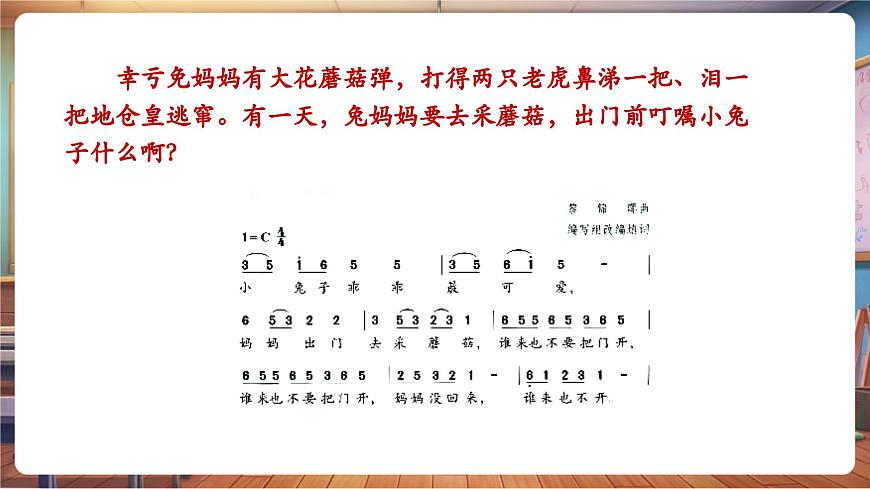【新教材】人教版音乐一年级下册-《两只老虎与小兔乖乖》-课件第8页