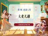 【核心素養(yǎng)優(yōu)質(zhì)課】人音版音樂五年級下冊第7課《大愛無疆》課件+同步教案+素材