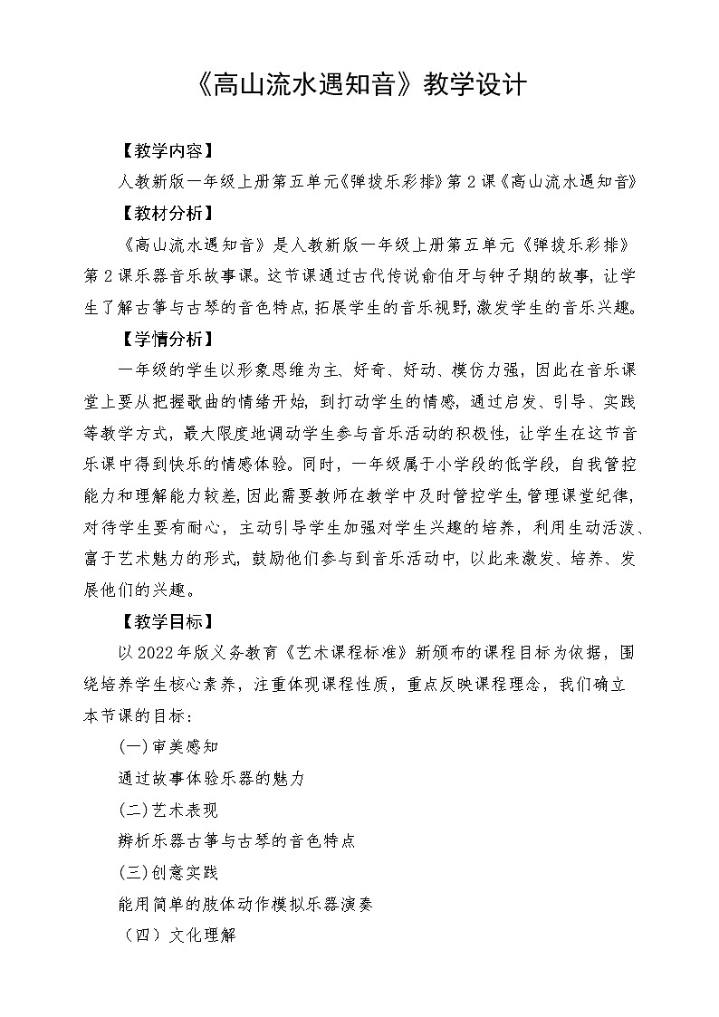 人教版（2024）音乐 一上 5-2《高山流水遇知音》教学设计第1页