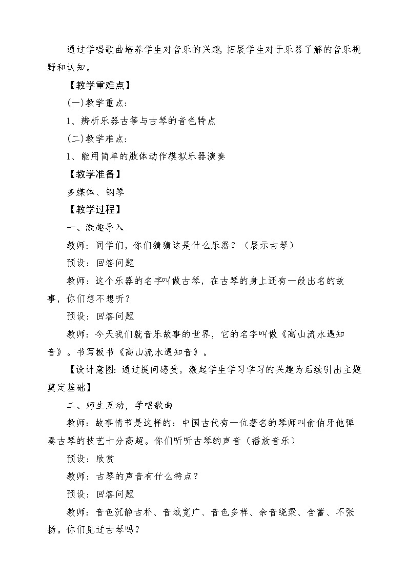 人教版（2024）音乐 一上 5-2《高山流水遇知音》教学设计第2页