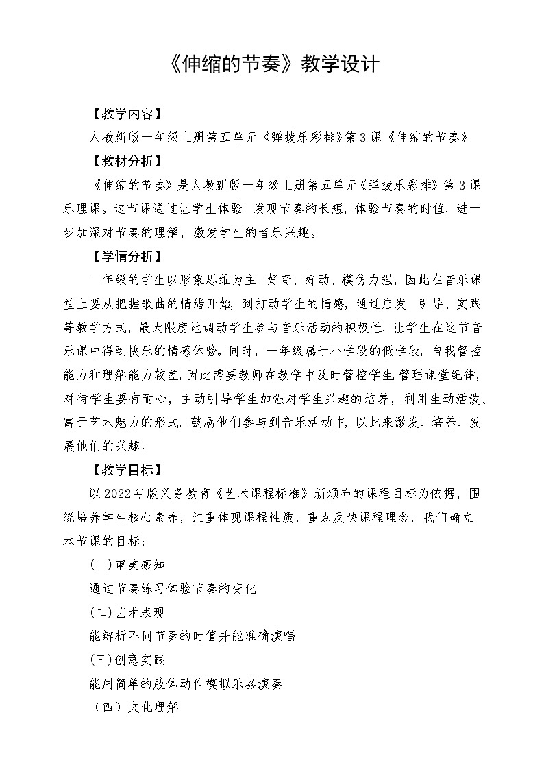 人教版（2024）音乐 一上 5-3《伸缩的节奏》教学设计第1页