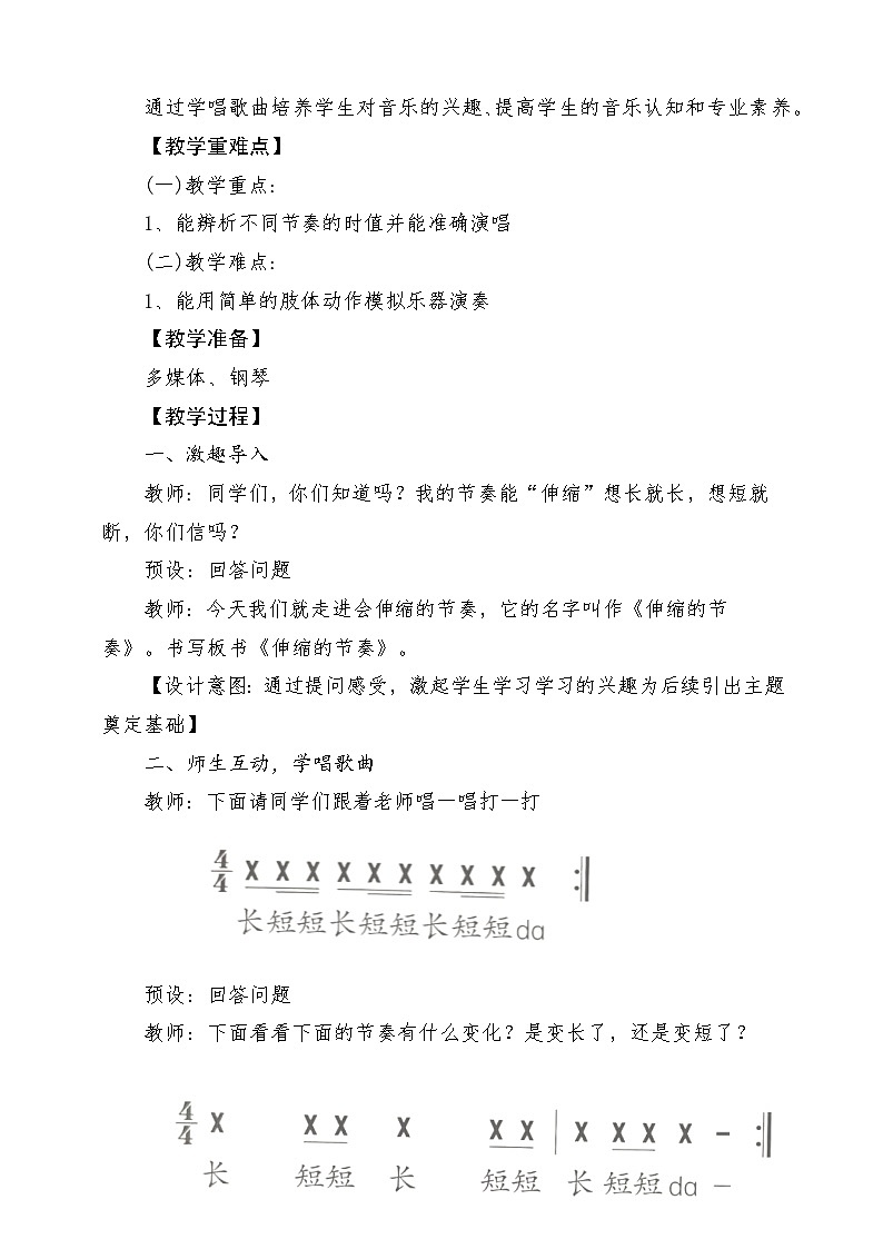 人教版（2024）音乐 一上 5-3《伸缩的节奏》教学设计第2页