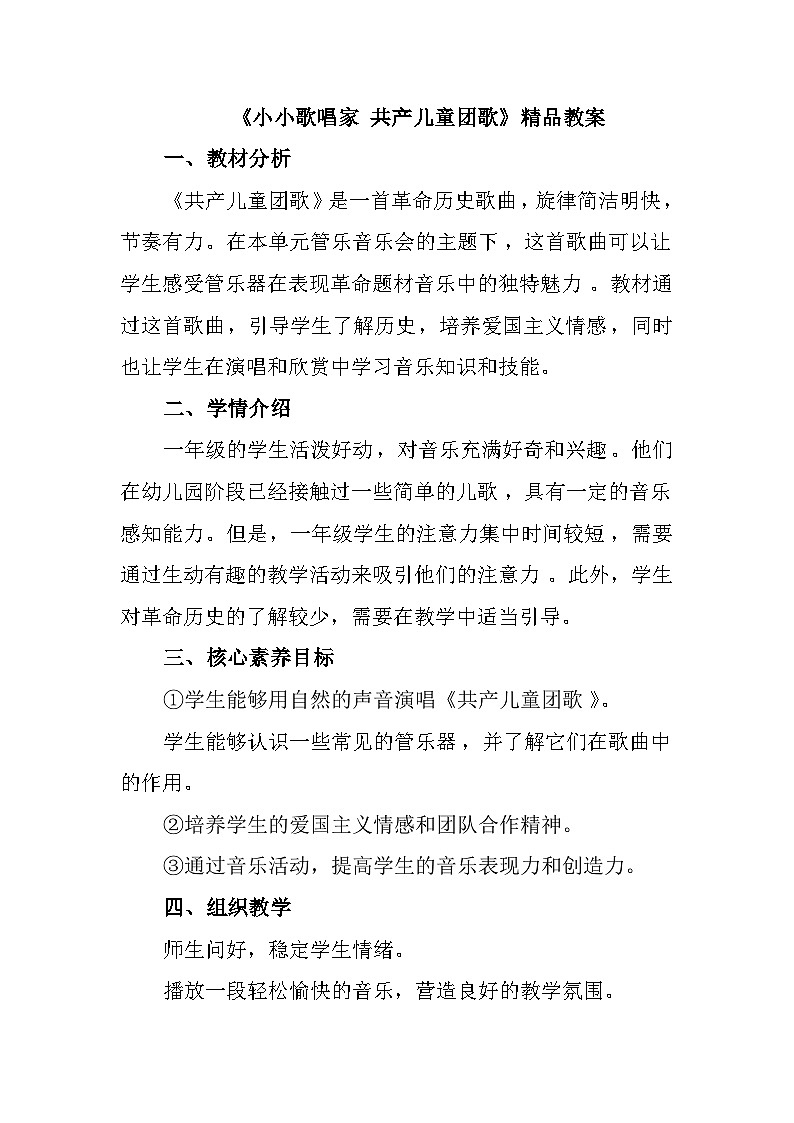 人教版（2024）音乐 一上 6-5《小小歌唱家共产儿童团歌》教案第1页