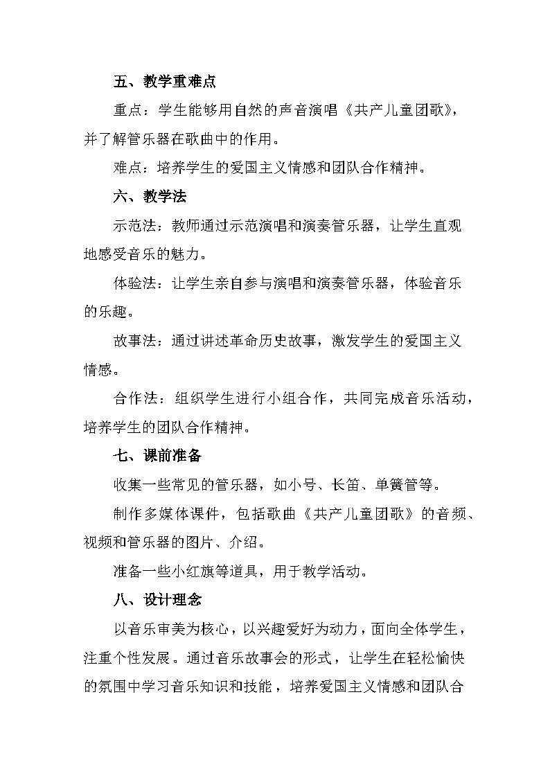 人教版（2024）音乐 一上 6-5《小小歌唱家共产儿童团歌》教案第2页