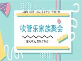 人教版（2024）音樂(lè) 一上 6-1《吹管樂(lè)家族聚會(huì)》課件