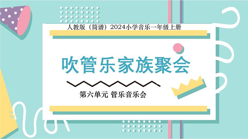 人教版（2024）音乐 一上 6-1《吹管乐家族聚会》课件第1页