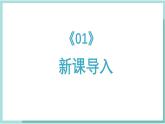 人教版（2024）音樂(lè) 一上 6-1《吹管樂(lè)家族聚會(huì)》課件
