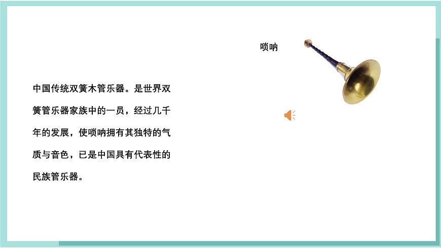 人教版（2024）音乐 一上 6-1《吹管乐家族聚会》课件第5页