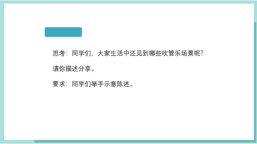人教版（2024）音乐 一上 6-1《吹管乐家族聚会》课件第7页