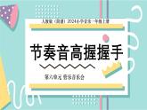 人教版（2024）音樂(lè) 一上 6-2《節(jié)奏音高握握手》精品課件