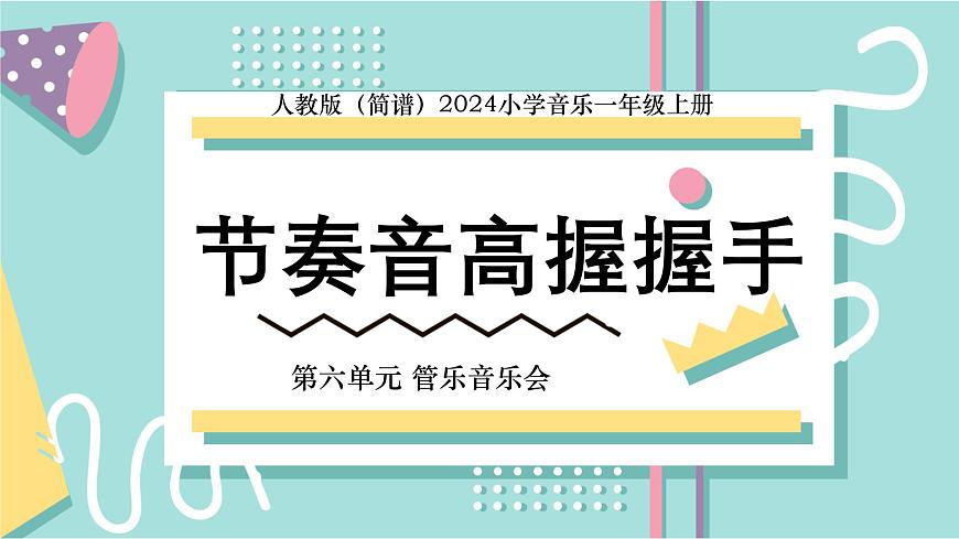 人教版（2024）音乐 一上 6-2《节奏音高握握手》精品课件第1页