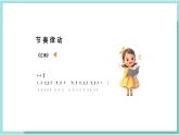 人教版（2024）音樂(lè) 一上 6-2《節(jié)奏音高握握手》精品課件