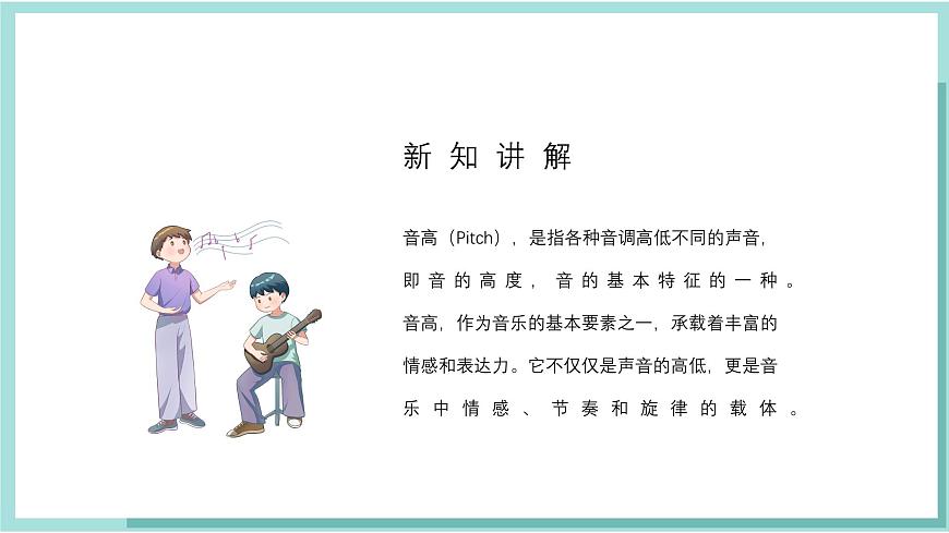 人教版（2024）音乐 一上 6-2《节奏音高握握手》精品课件第5页