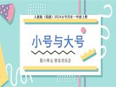 人教版（2024）音樂(lè) 一上 6-3《小號(hào)與大號(hào)》課件