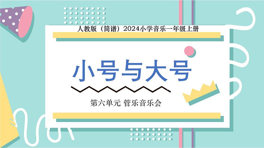 人教版（2024）音乐 一上 6-3《小号与大号》课件第1页