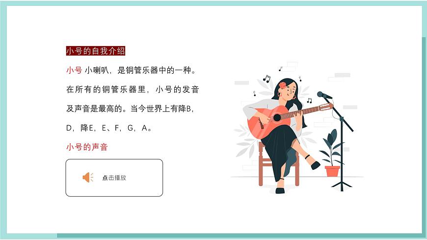 人教版（2024）音乐 一上 6-3《小号与大号》课件第4页