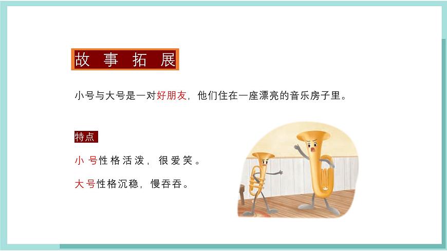 人教版（2024）音乐 一上 6-3《小号与大号》课件第5页