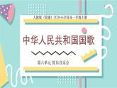 人教版（2024）音樂(lè) 一上 6-4《中華人民共和國(guó)國(guó)歌》課件