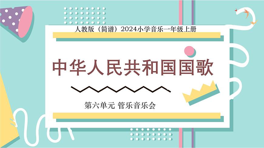 人教版（2024）音乐 一上 6-4《中华人民共和国国歌》课件第1页