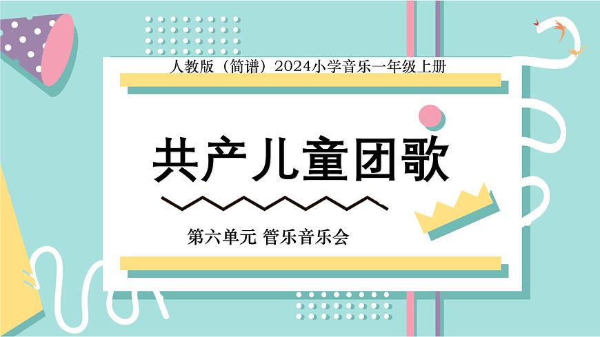 人教版（2024）音乐 一上 6-5《共产儿童团歌》课件第1页
