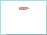人教版（2024）音樂(lè) 一上 6-5《共產(chǎn)兒童團(tuán)歌》課件