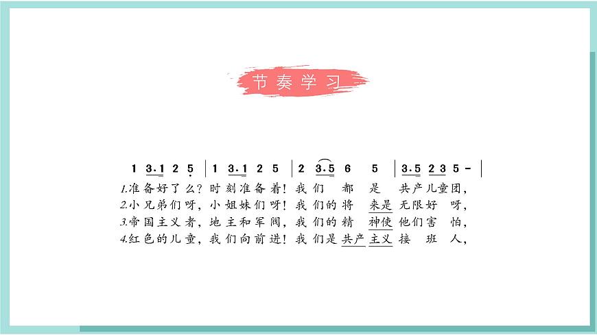 人教版（2024）音乐 一上 6-5《共产儿童团歌》课件第7页