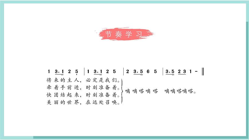 人教版（2024）音乐 一上 6-5《共产儿童团歌》课件第8页