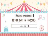 人教版（2024）小學音樂一上 第三單元《do re mi之歌》教學課件