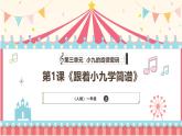 人教版（2024）小學(xué)音樂一上 第三單元《跟著小九學(xué)簡譜》教學(xué)課件