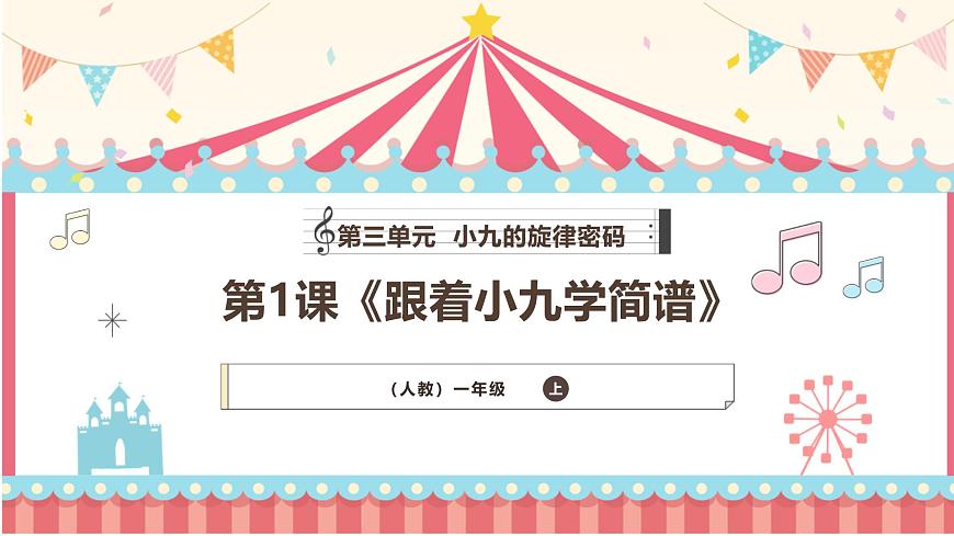 人教版（2024）小学音乐一上 第三单元《跟着小九学简谱》教学课件第1页