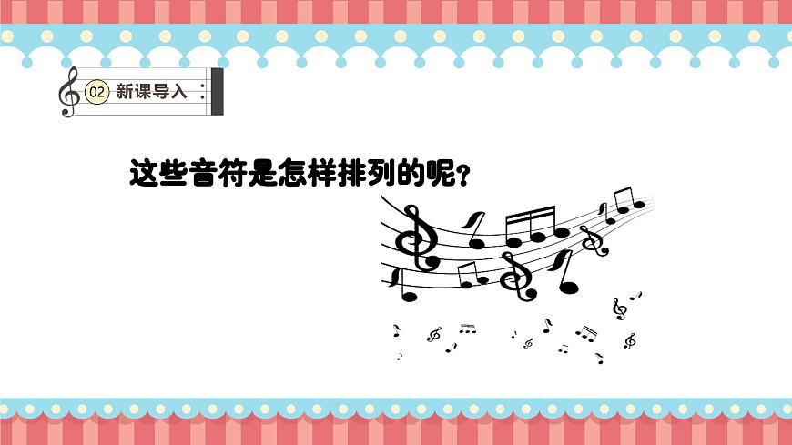 人教版（2024）小学音乐一上 第三单元《跟着小九学简谱》教学课件第5页