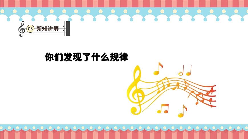 人教版（2024）小学音乐一上 第三单元《跟着小九学简谱》教学课件第8页